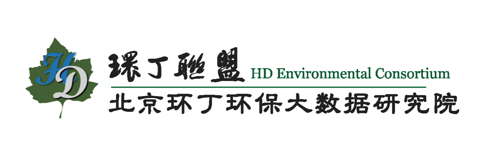 干屄网战关于拟参与申报2020年度第二届发明创业成果奖“地下水污染风险监控与应急处置关键技术开发与应用”的公示